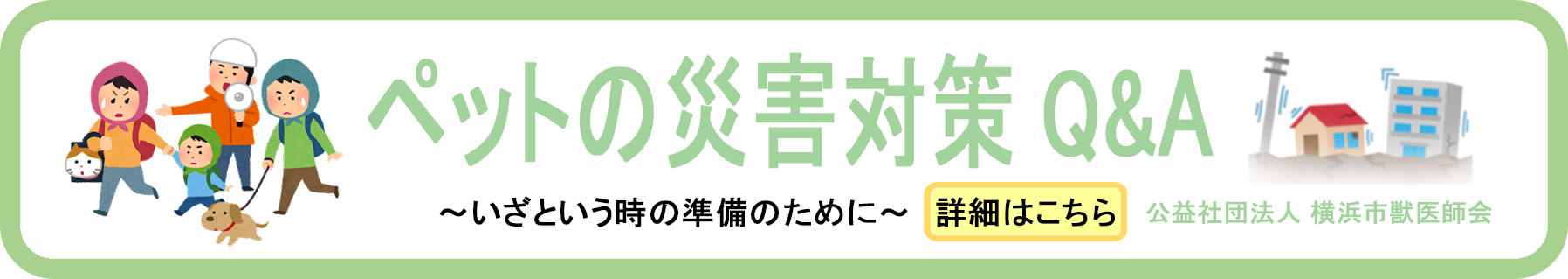 ペットの災害対策 Q&A
